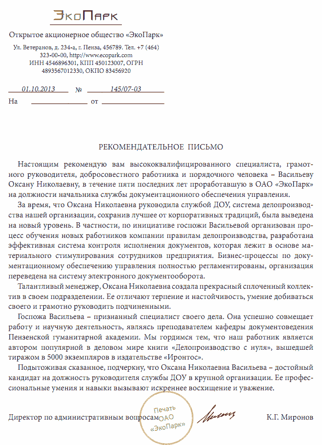 Скачать рекомендательное письмо образец