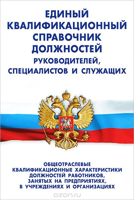 единый справочник должностных инструкций работников образования единый справочник должностных инструкций работников образования