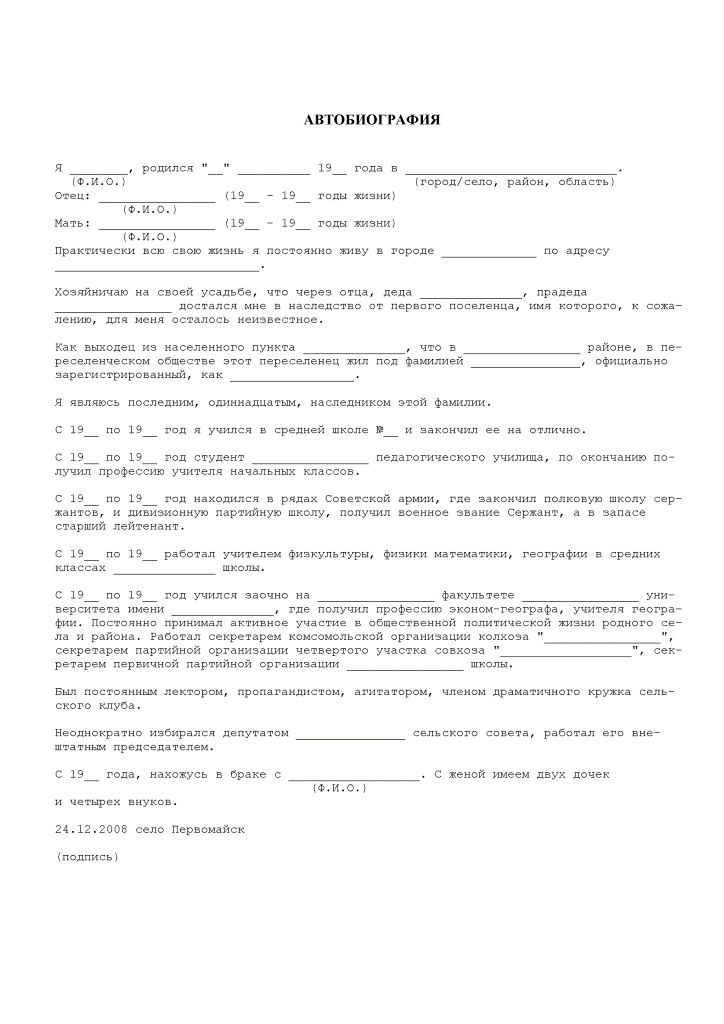 Автобиография на работу образец как написать просебя